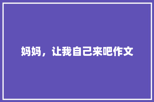 妈妈，让我自己来吧作文
