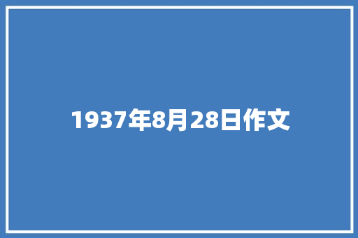 1937年8月28日作文