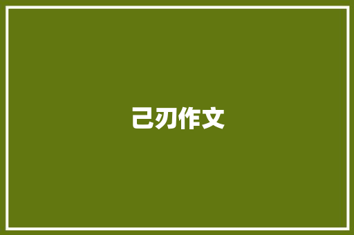己刃作文