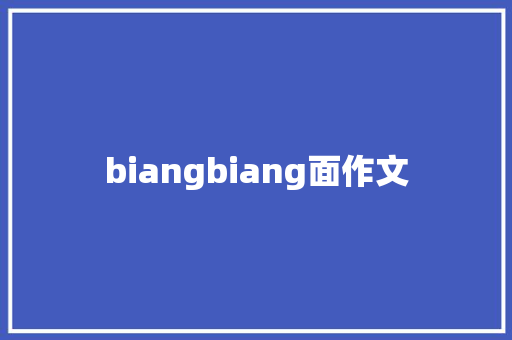biangbiang面作文