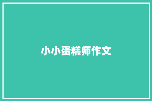 小小蛋糕师作文