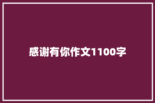 感谢有你作文1100字