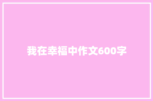 我在幸福中作文600字