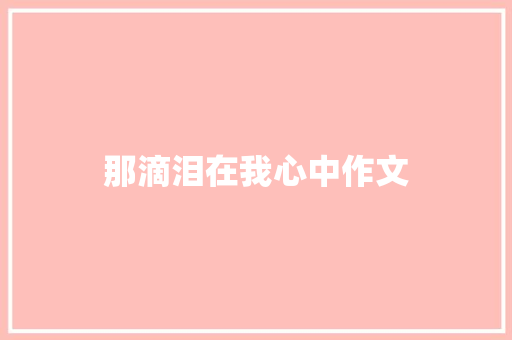 那滴泪在我心中作文