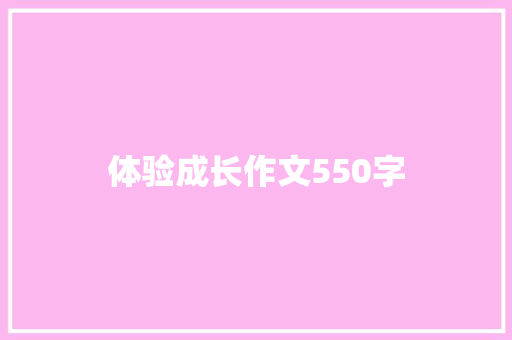 体验成长作文550字