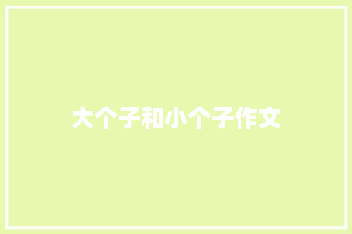 大个子和小个子作文