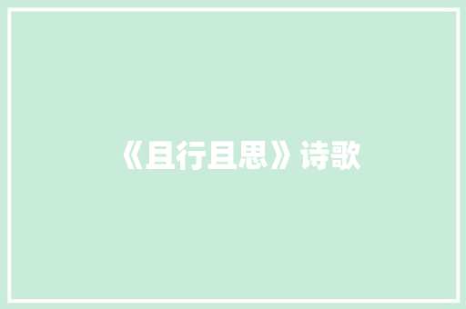 《且行且思》诗歌