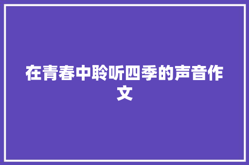 在青春中聆听四季的声音作文