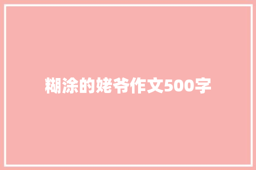 糊涂的姥爷作文500字