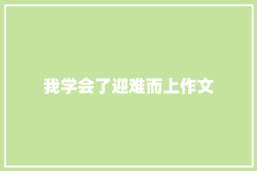 我学会了迎难而上作文
