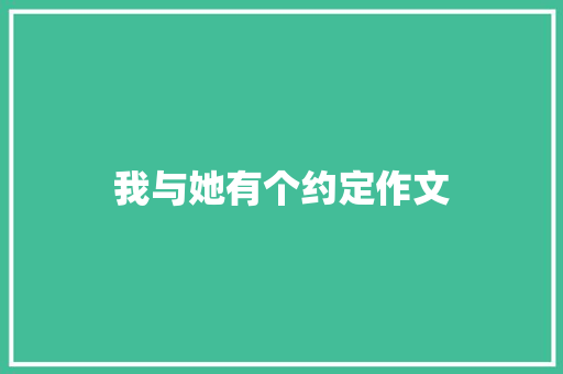 我与她有个约定作文