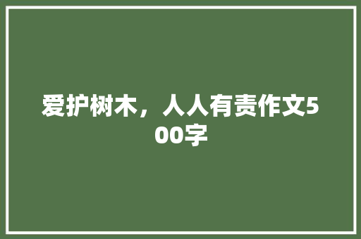 爱护树木，人人有责作文500字