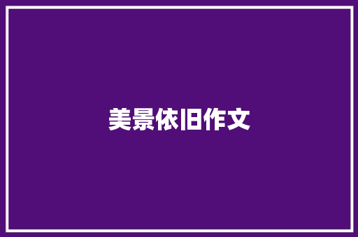 美景依旧作文