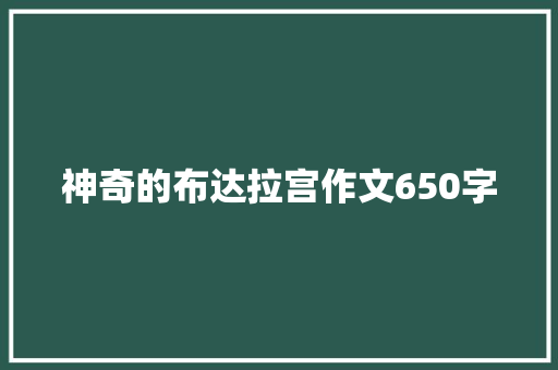 神奇的布达拉宫作文650字