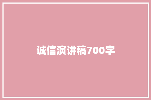 诚信演讲稿700字