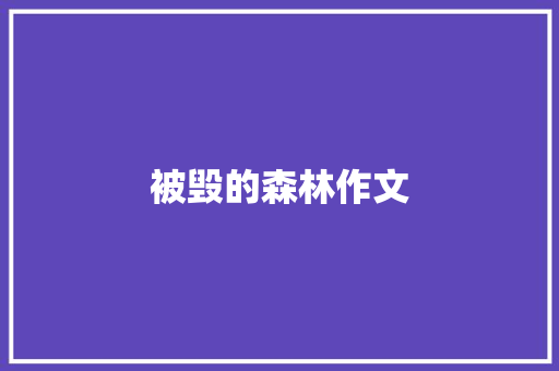 被毁的森林作文