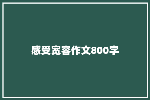 感受宽容作文800字