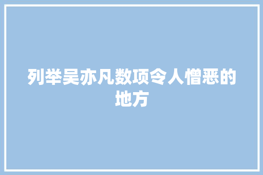 列举吴亦凡数项令人憎恶的地方 休闲娱乐