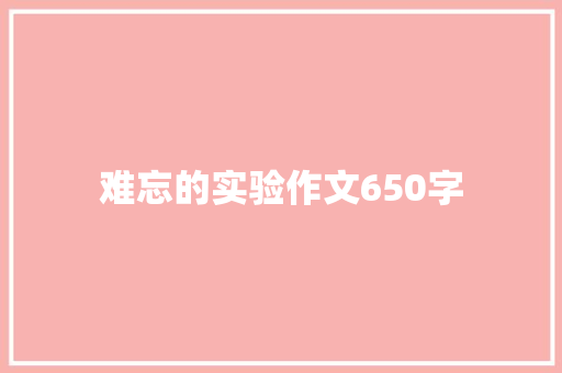 难忘的实验作文650字