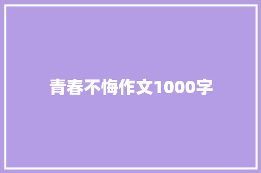 青春不悔作文1000字