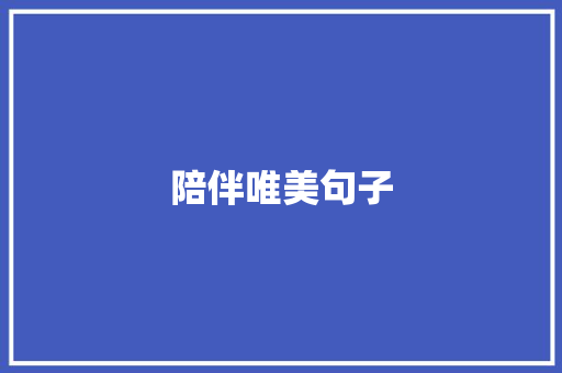 陪伴唯美句子