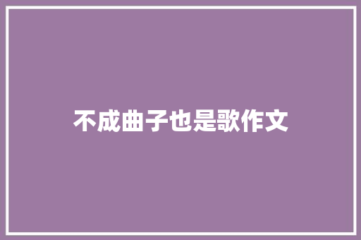 不成曲子也是歌作文