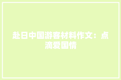 赴日中国游客材料作文：点滴爱国情