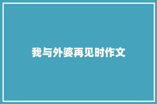 我与外婆再见时作文
