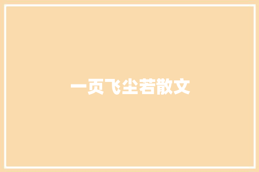 一页飞尘若散文