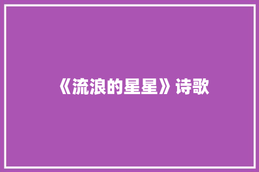 《流浪的星星》诗歌