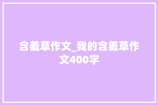 含羞草作文_我的含羞草作文400字