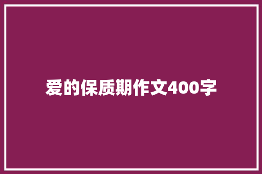 爱的保质期作文400字