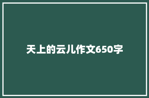 天上的云儿作文650字