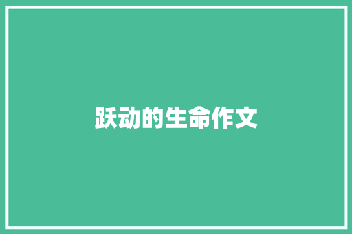 跃动的生命作文