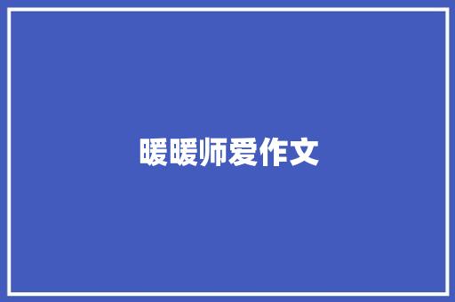 暖暖师爱作文