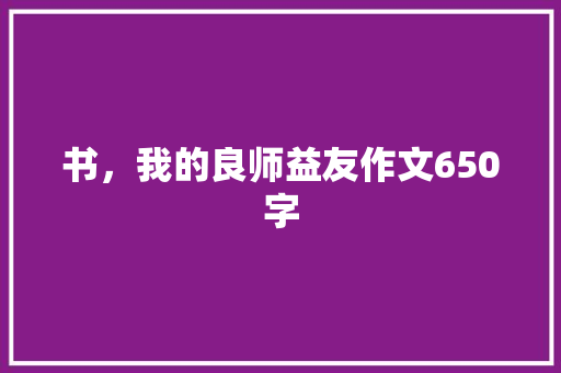 书，我的良师益友作文650字