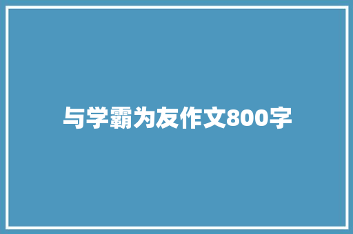 与学霸为友作文800字