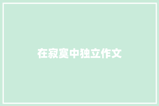 在寂寞中独立作文
