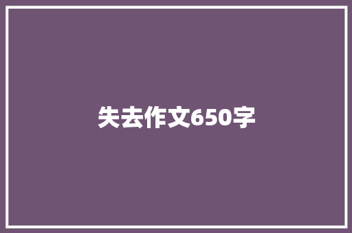 失去作文650字