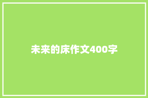 未来的床作文400字