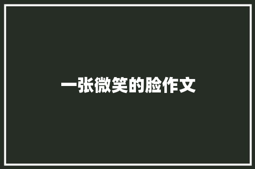 一张微笑的脸作文