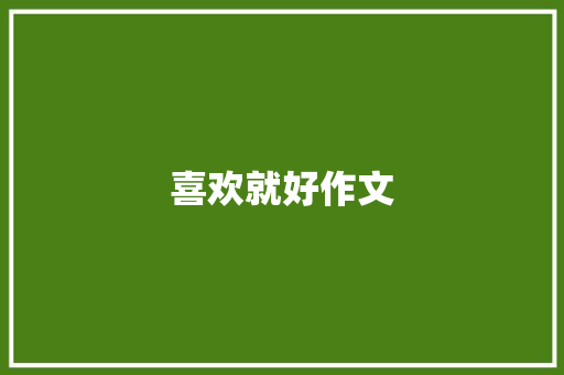 喜欢就好作文