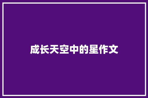 成长天空中的星作文