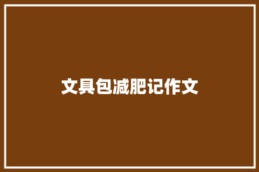 文具包减肥记作文