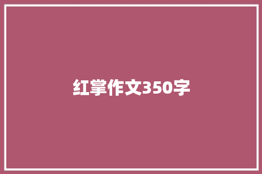 红掌作文350字
