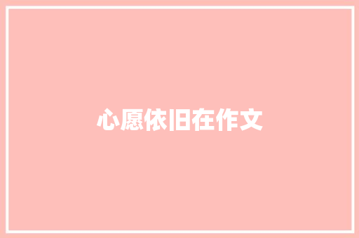 心愿依旧在作文