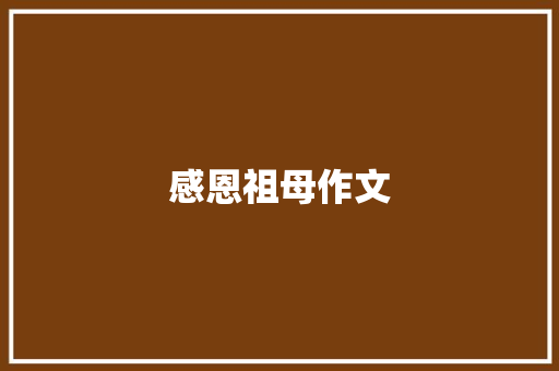 感恩祖母作文
