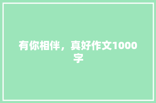 有你相伴，真好作文1000字
