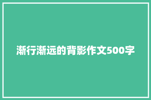 渐行渐远的背影作文500字