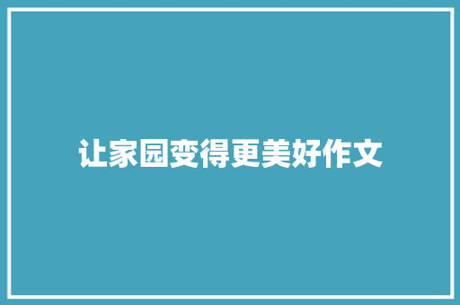 让家园变得更美好作文